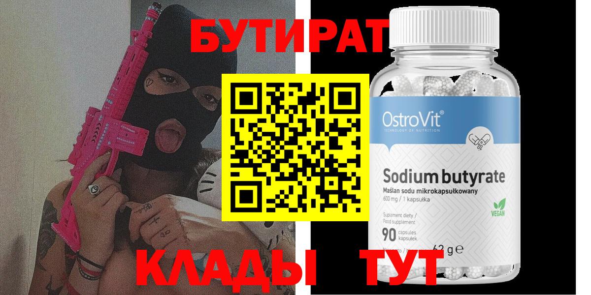 Рославль  БУТИРАТ бутандиол  Вход с VPN 